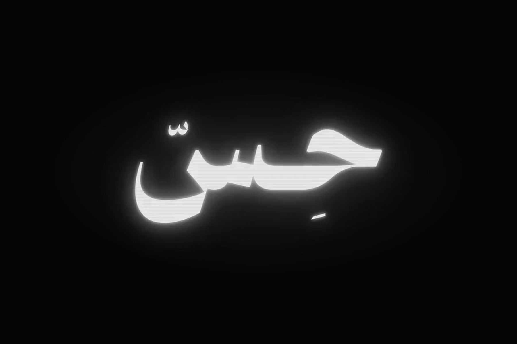 The glowing حسّ mark from the identity film